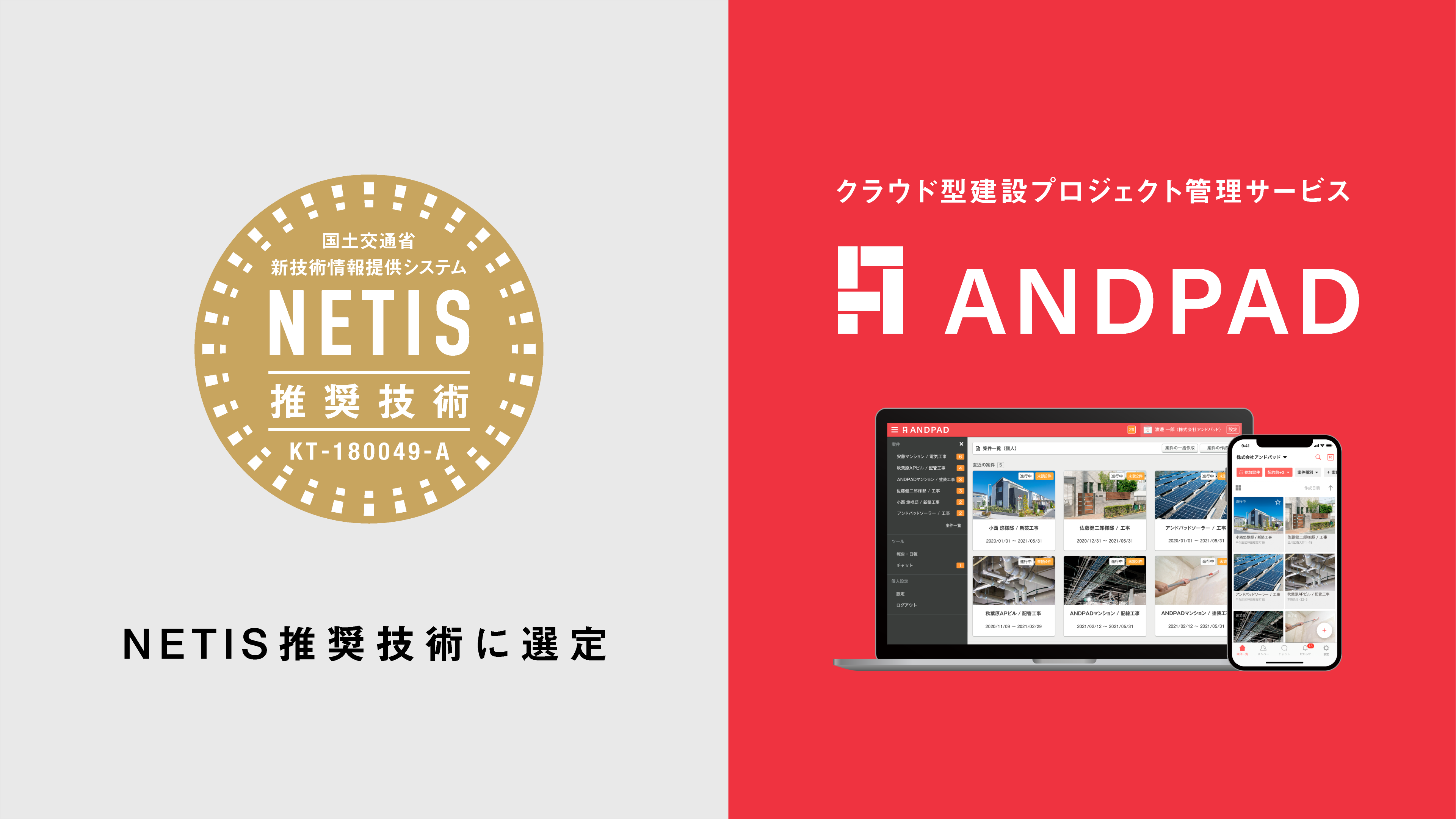 ANDPAD」が国土交通省より「令和６年度推奨技術」に選定 | 株式会社アンドパッド